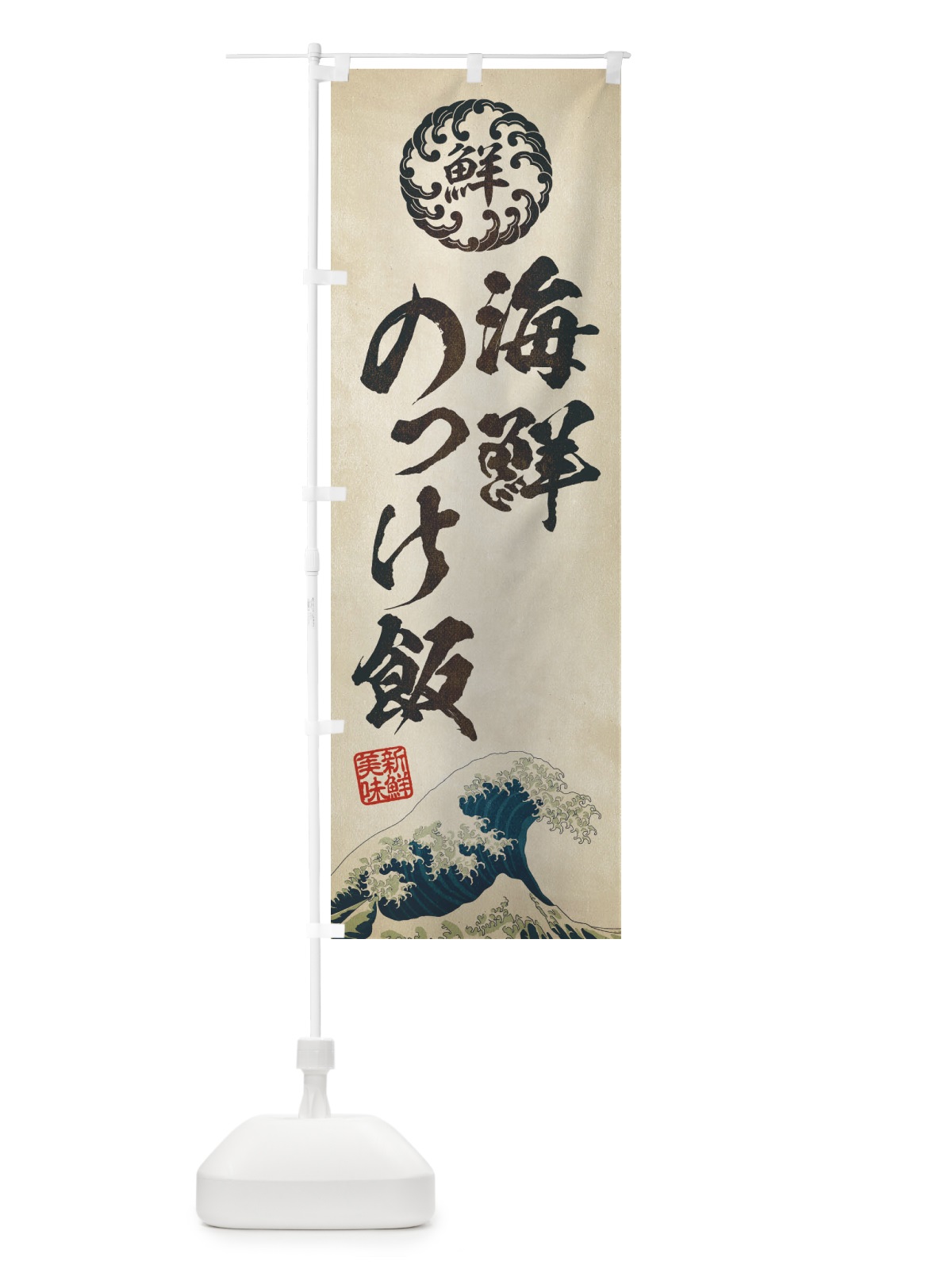 のぼり 海鮮のっけ飯／海鮮・魚介・鮮魚・浮世絵風・レトロ風 のぼり旗 ET9G(デザイン【A】)