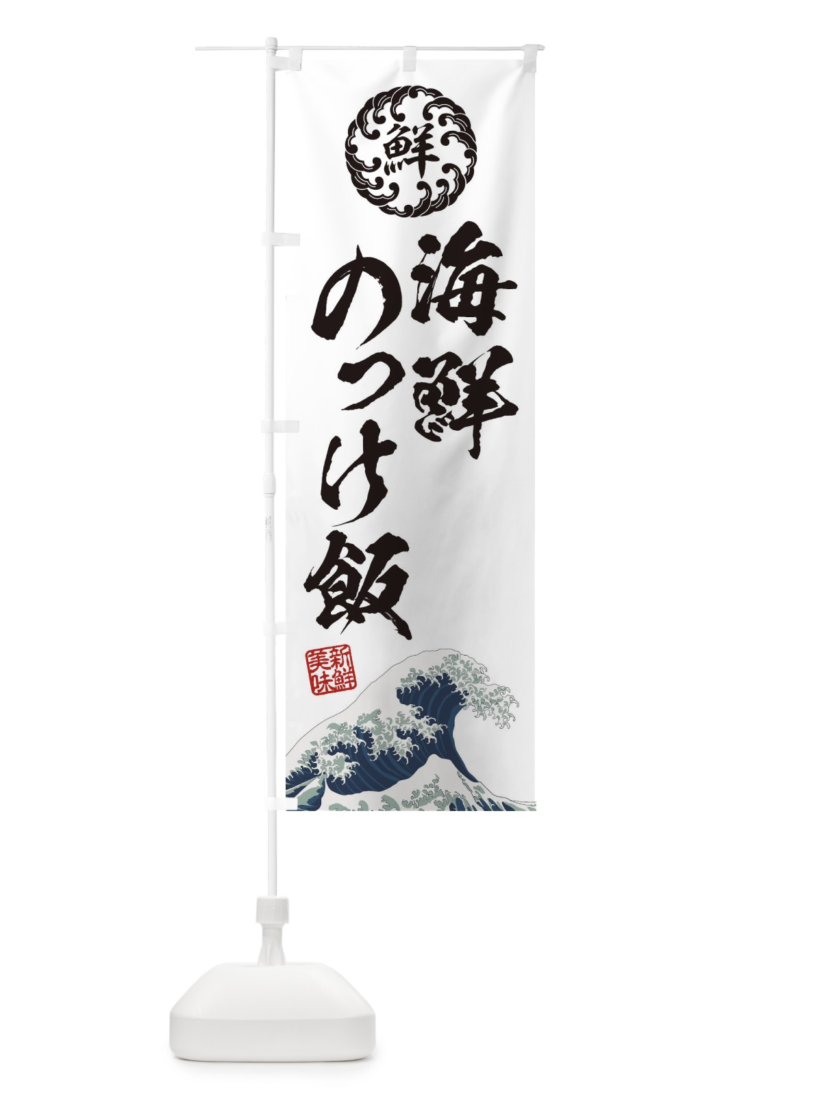 のぼり 海鮮のっけ飯／海鮮・魚介・鮮魚・浮世絵風・レトロ風 のぼり旗 ET9G(デザイン【B】)