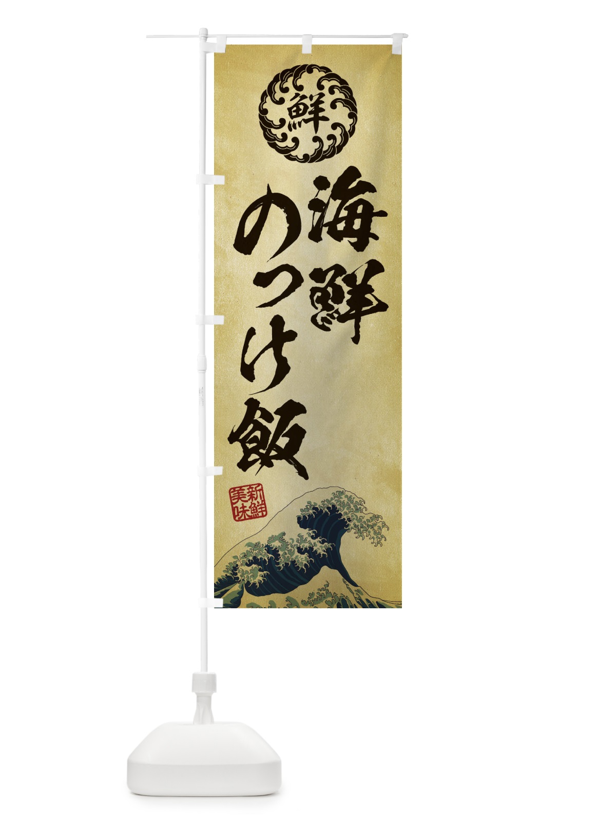 のぼり 海鮮のっけ飯／海鮮・魚介・鮮魚・浮世絵風・レトロ風 のぼり旗 ET9G(デザイン【C】)