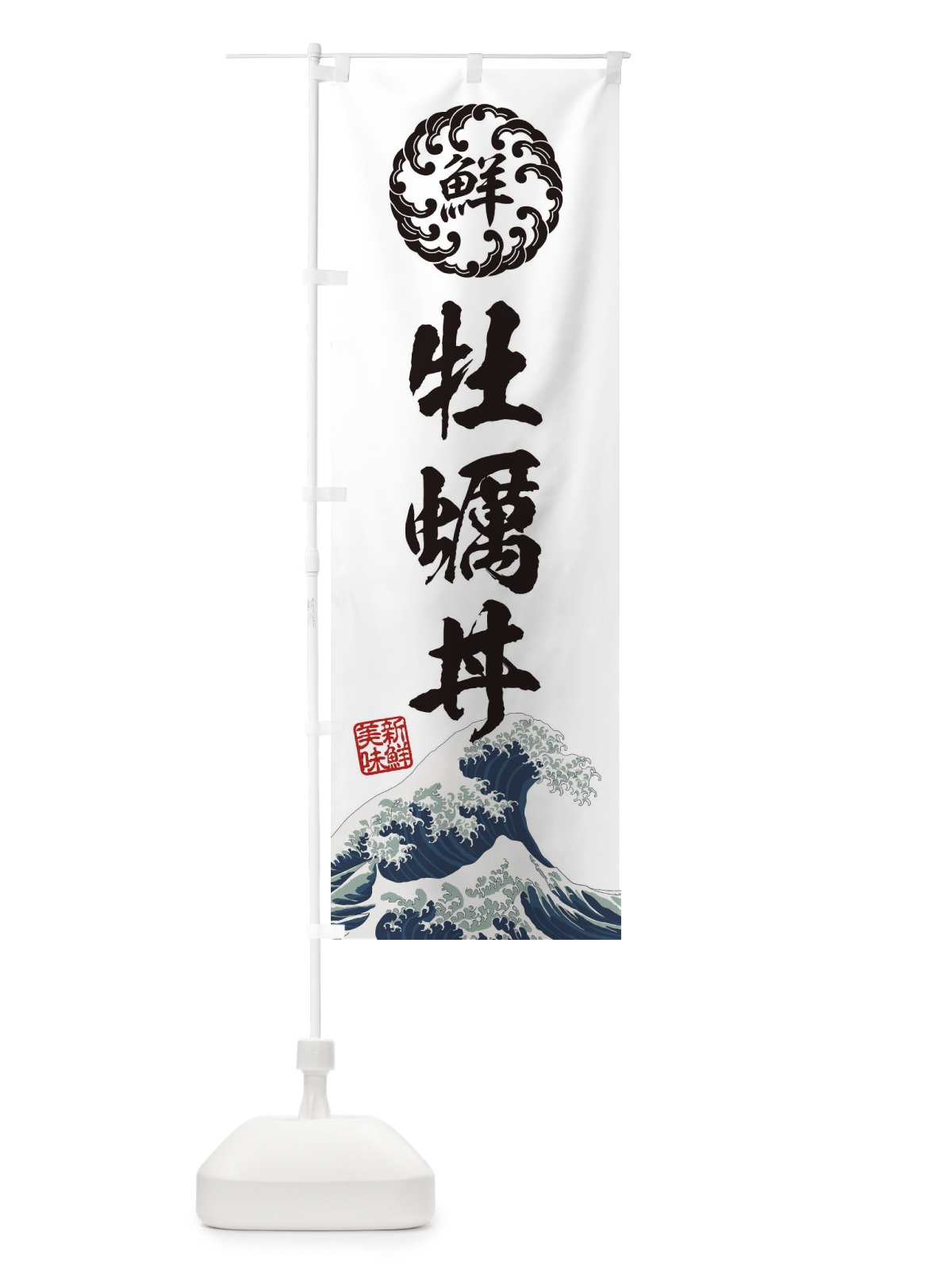 のぼり 牡蠣丼／海鮮・魚介・鮮魚・浮世絵風・レトロ風 のぼり旗 ET9H(デザイン【B】)