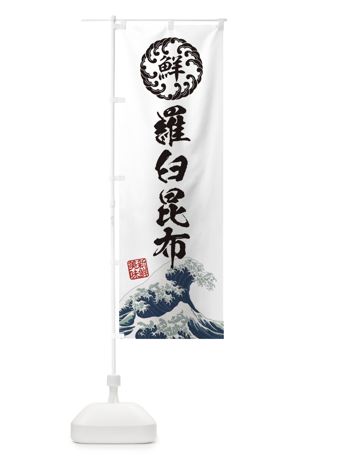 のぼり 羅臼昆布／海鮮・魚介・鮮魚・浮世絵風・レトロ風 のぼり旗 ET9L(デザイン【B】)