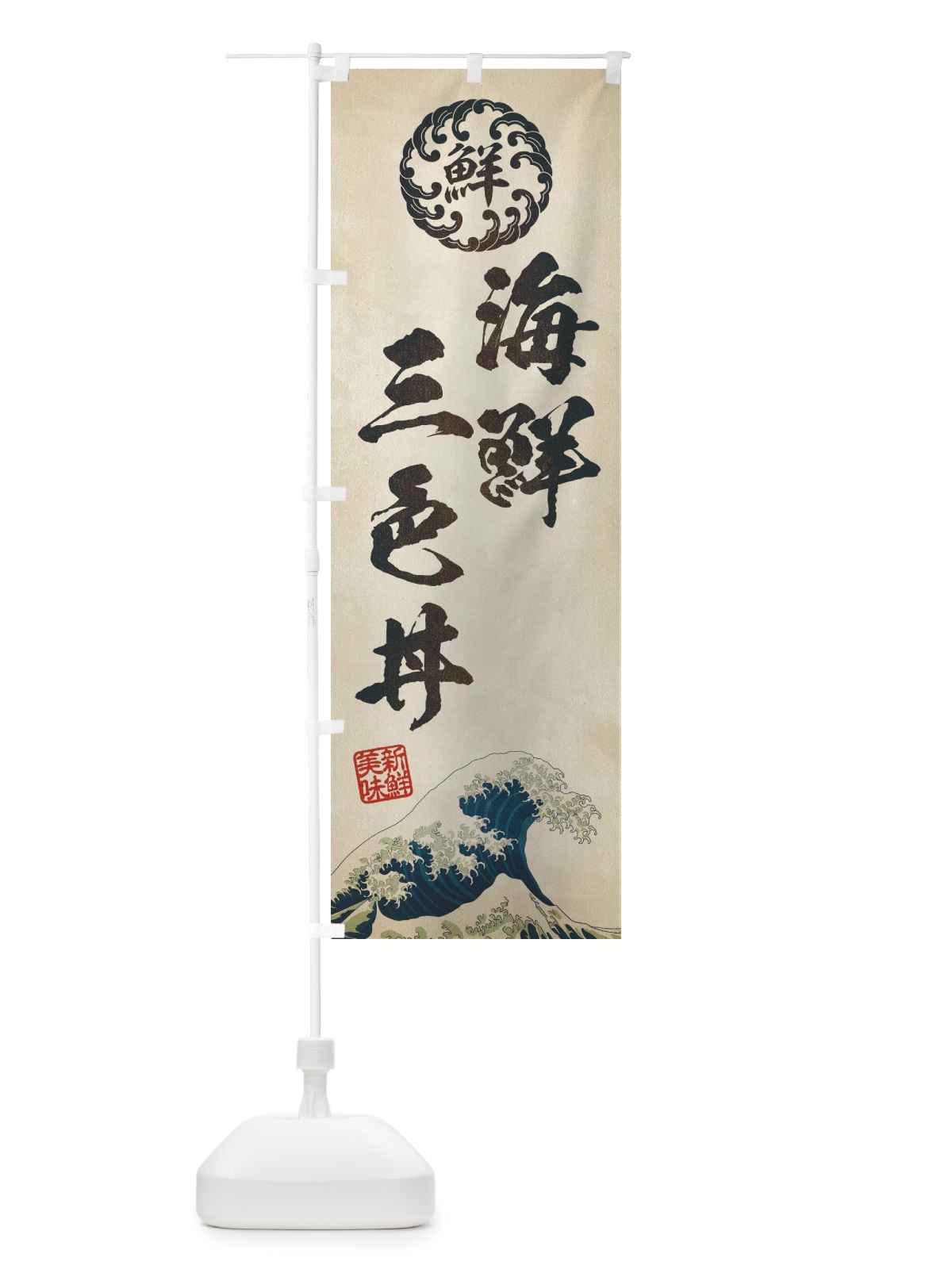 のぼり 海鮮三色丼／海鮮・魚介・鮮魚・浮世絵風・レトロ風 のぼり旗 ET9N(デザイン【A】)