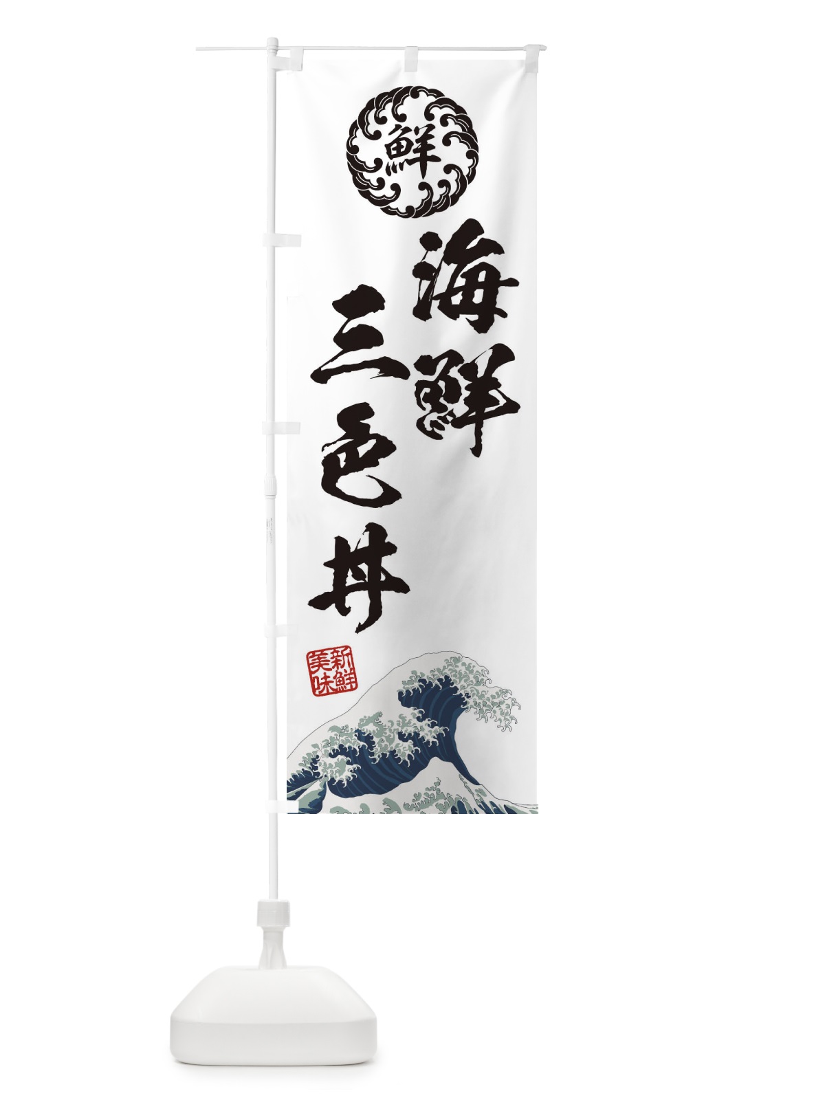 のぼり 海鮮三色丼／海鮮・魚介・鮮魚・浮世絵風・レトロ風 のぼり旗 ET9N(デザイン【B】)