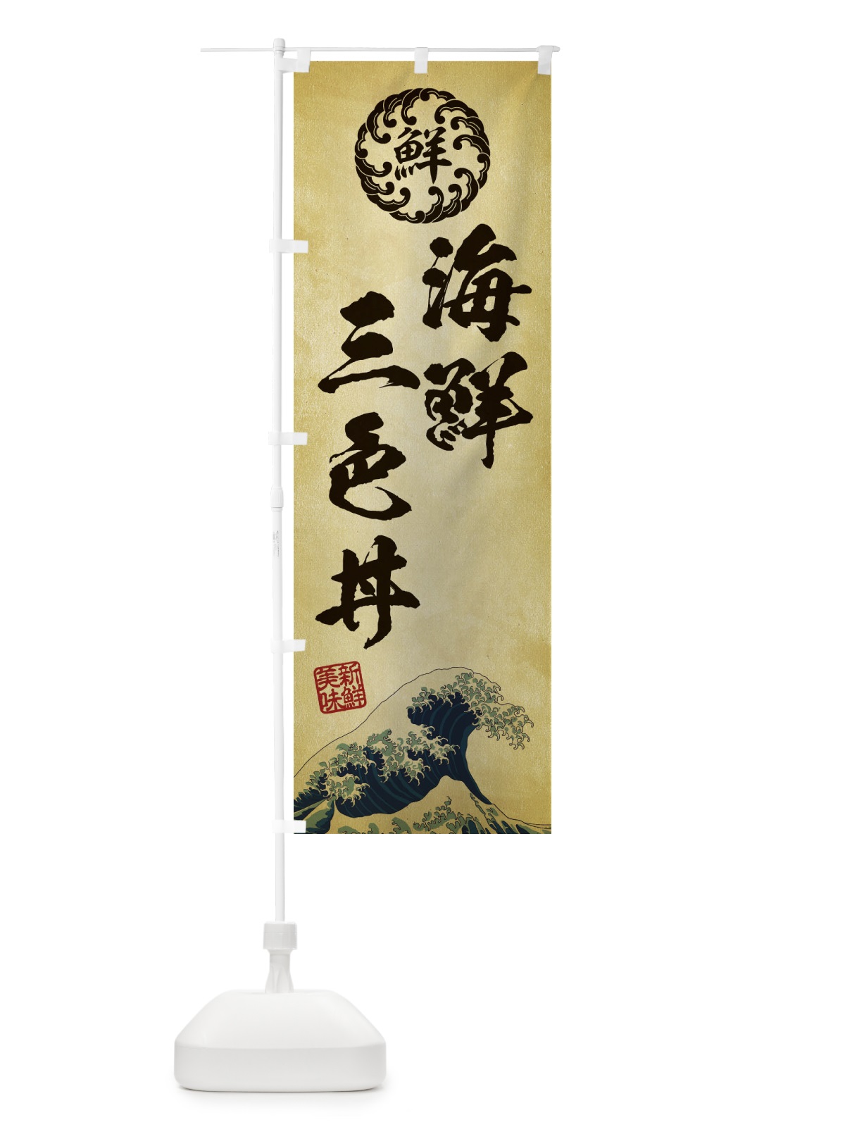 のぼり 海鮮三色丼／海鮮・魚介・鮮魚・浮世絵風・レトロ風 のぼり旗 ET9N(デザイン【C】)