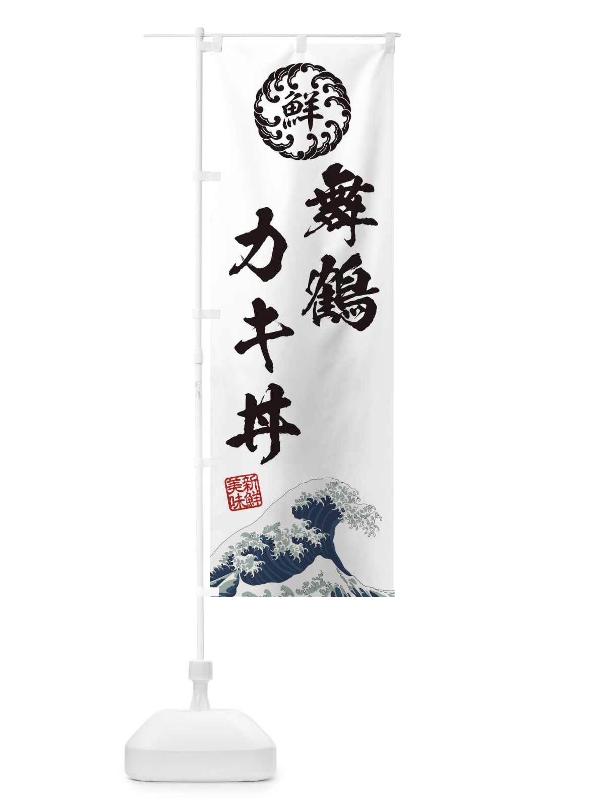 のぼり 舞鶴カキ丼／海鮮・魚介・鮮魚・浮世絵風・レトロ風 のぼり旗 ET9P(デザイン【B】)