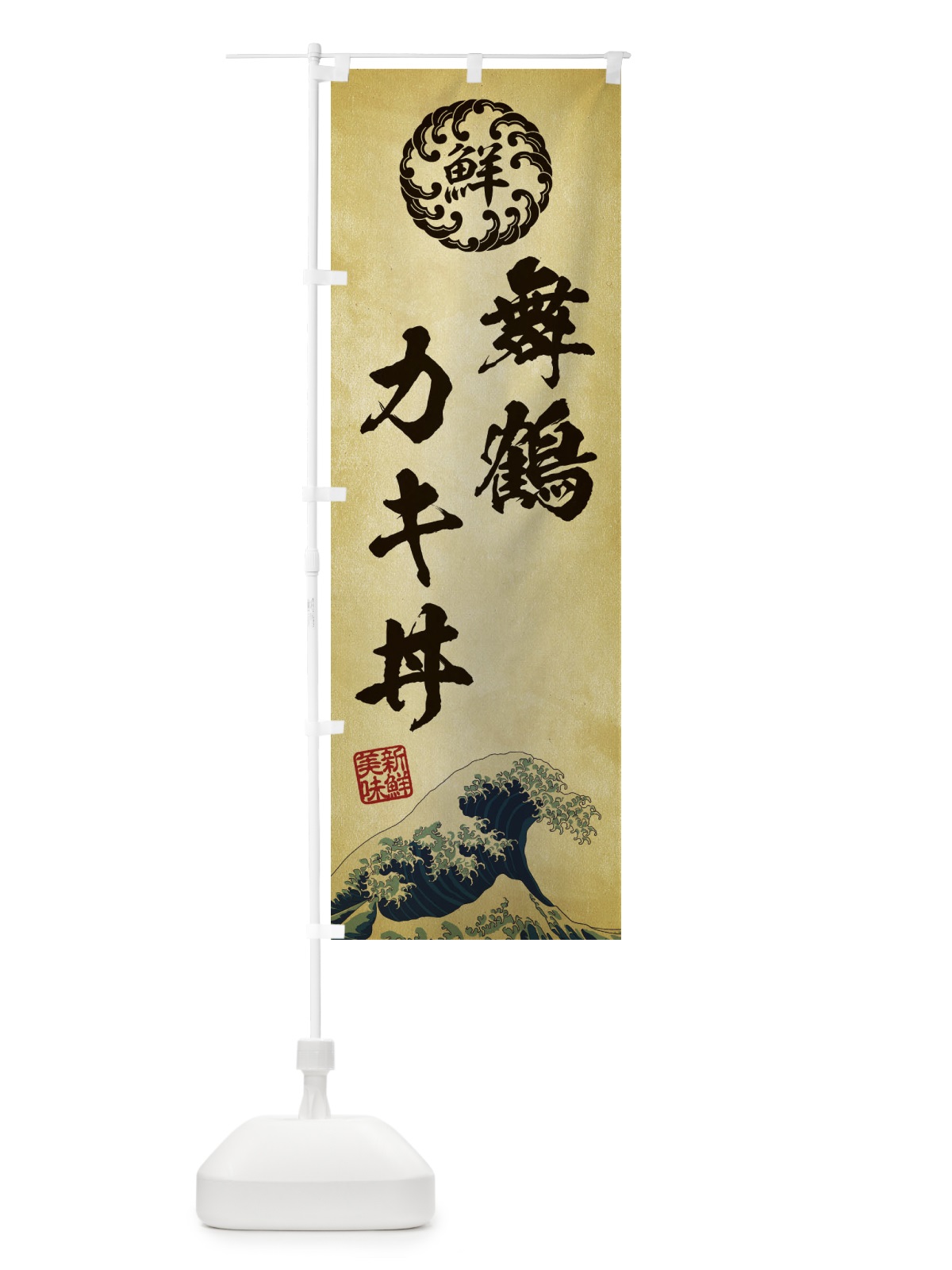 のぼり 舞鶴カキ丼／海鮮・魚介・鮮魚・浮世絵風・レトロ風 のぼり旗 ET9P(デザイン【C】)