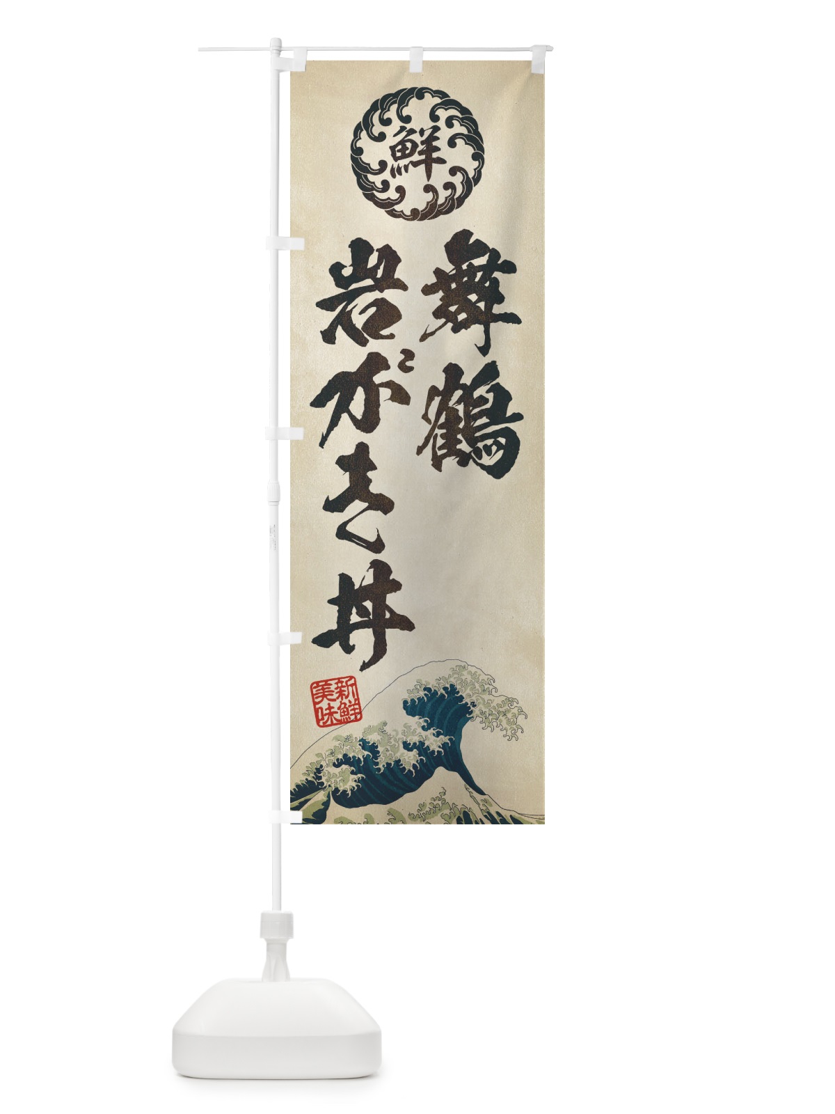 のぼり 舞鶴岩がき丼／海鮮・魚介・鮮魚・浮世絵風・レトロ風 のぼり旗 ET9R(デザイン【A】)