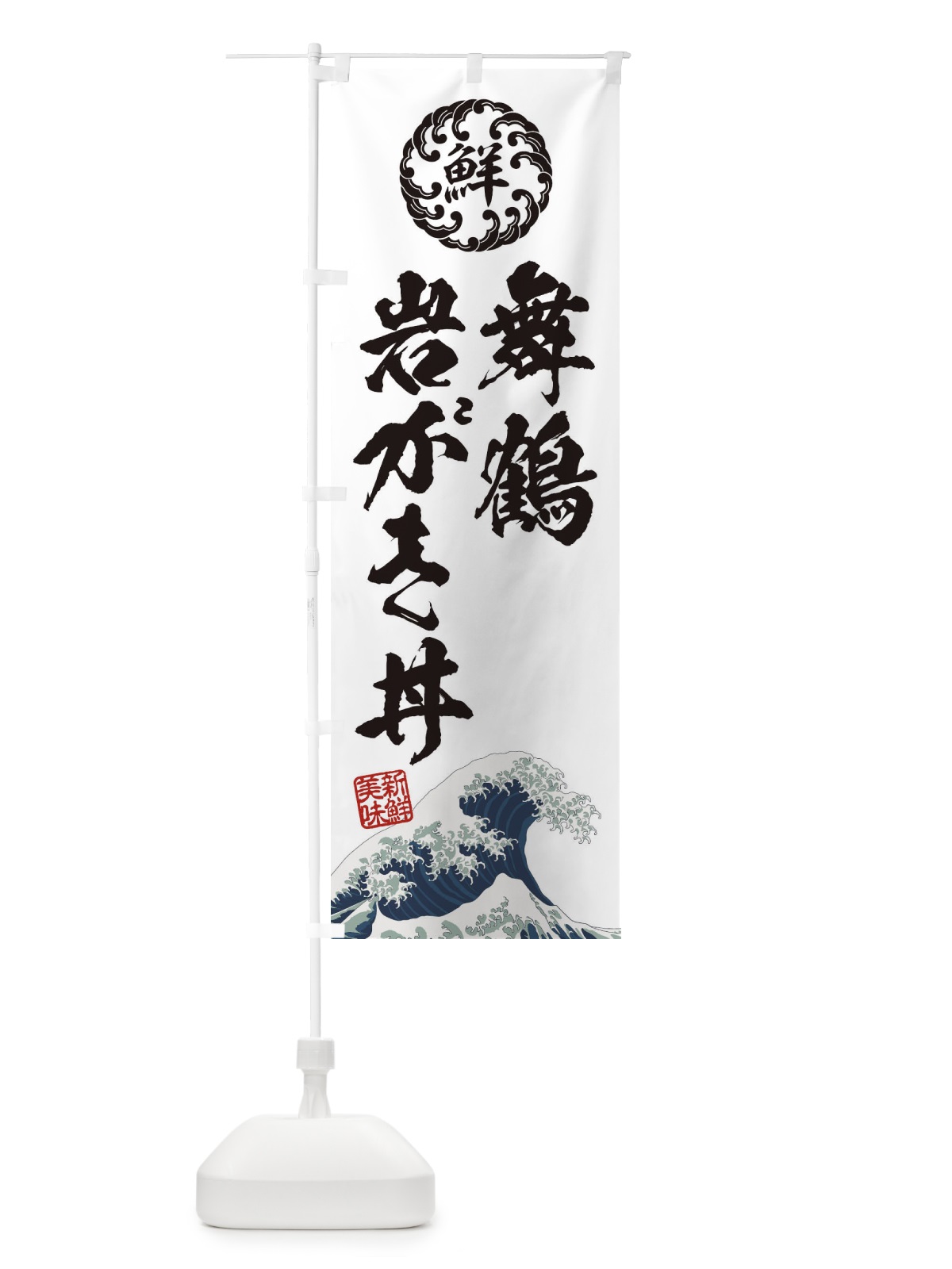 のぼり 舞鶴岩がき丼／海鮮・魚介・鮮魚・浮世絵風・レトロ風 のぼり旗 ET9R(デザイン【B】)