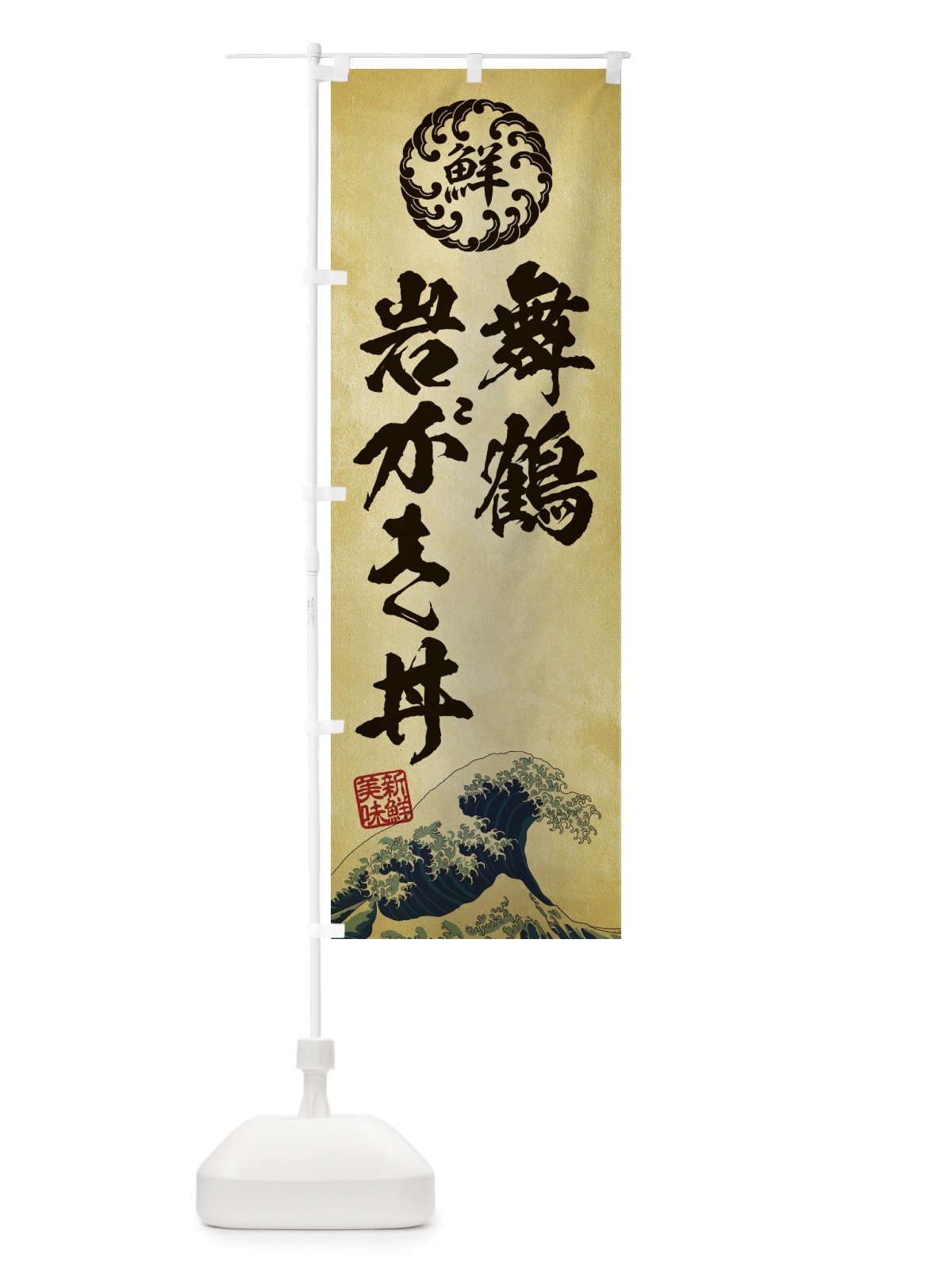 のぼり 舞鶴岩がき丼／海鮮・魚介・鮮魚・浮世絵風・レトロ風 のぼり旗 ET9R(デザイン【C】)