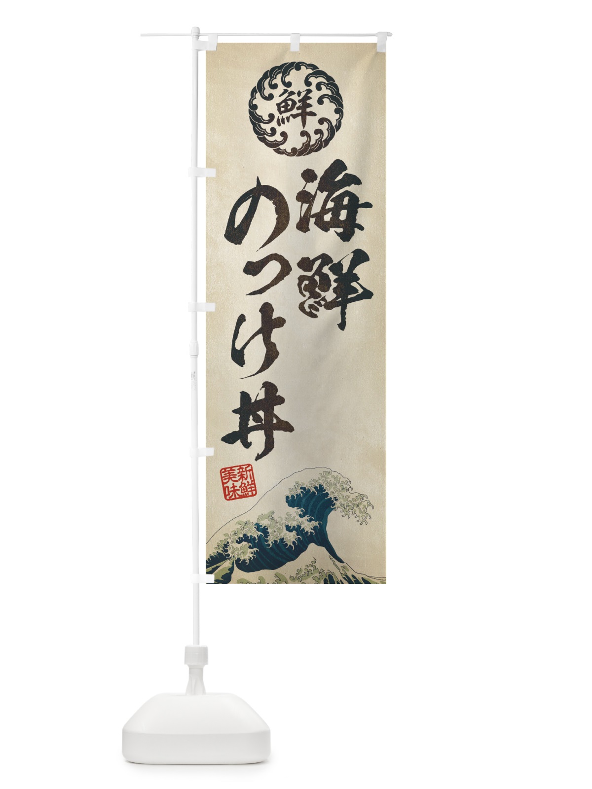 のぼり 海鮮のっけ丼／海鮮・魚介・鮮魚・浮世絵風・レトロ風 のぼり旗 ET9X(デザイン【A】)