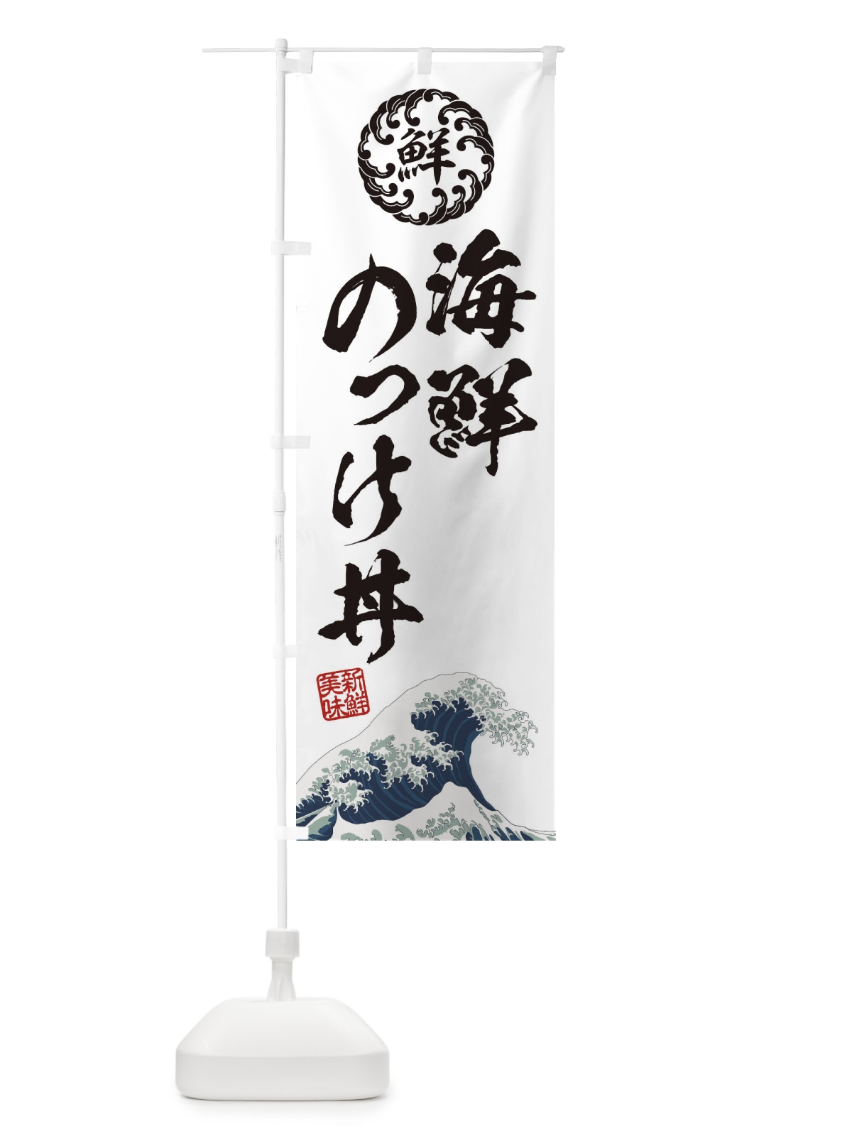 のぼり 海鮮のっけ丼／海鮮・魚介・鮮魚・浮世絵風・レトロ風 のぼり旗 ET9X(デザイン【B】)