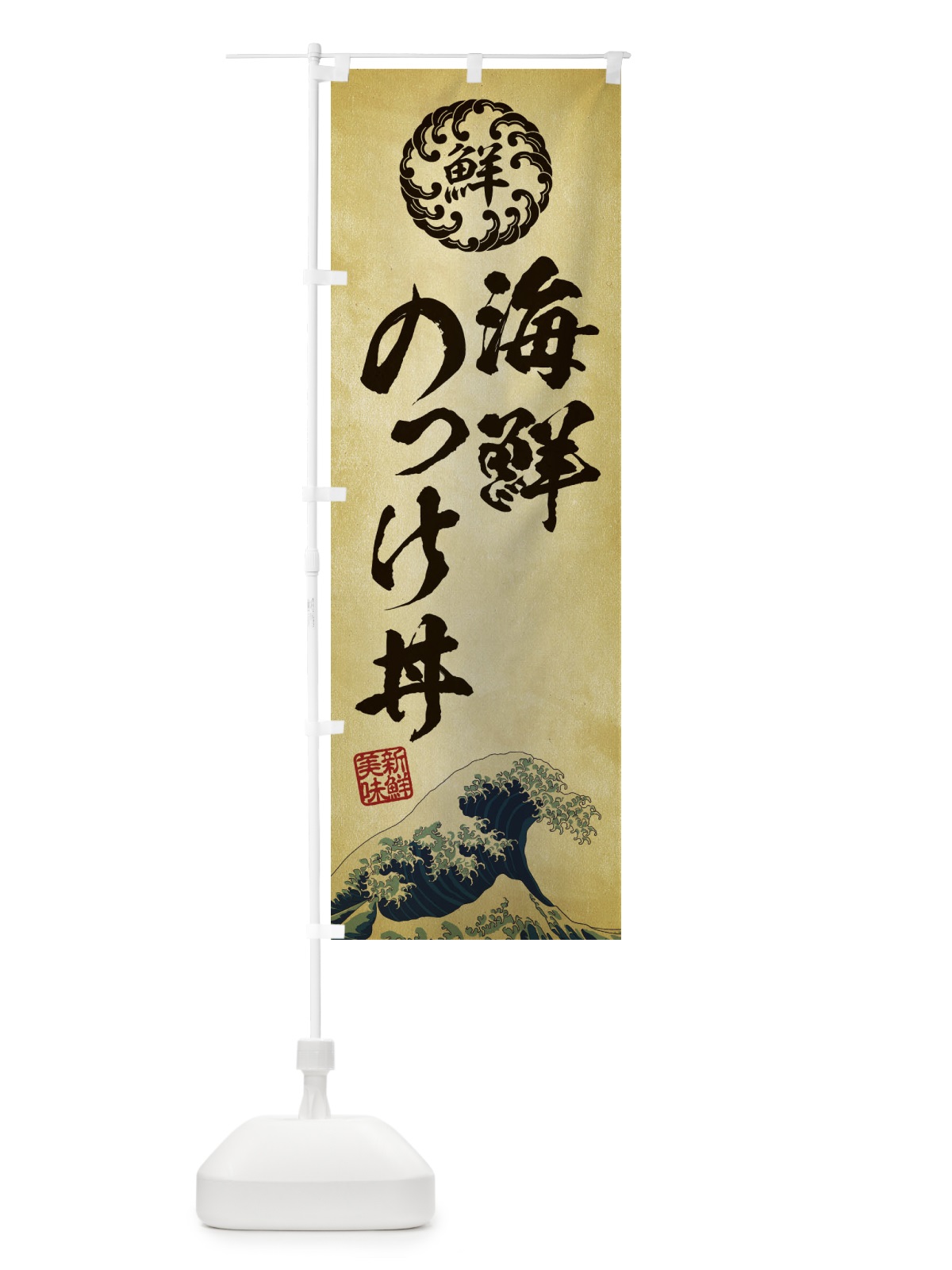 のぼり 海鮮のっけ丼／海鮮・魚介・鮮魚・浮世絵風・レトロ風 のぼり旗 ET9X(デザイン【C】)