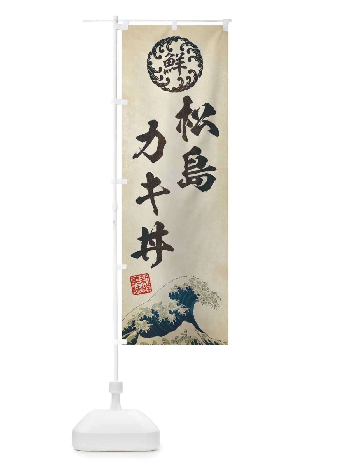 のぼり 松島カキ丼／海鮮・魚介・鮮魚・浮世絵風・レトロ風 のぼり旗 ET9Y(デザイン【A】)