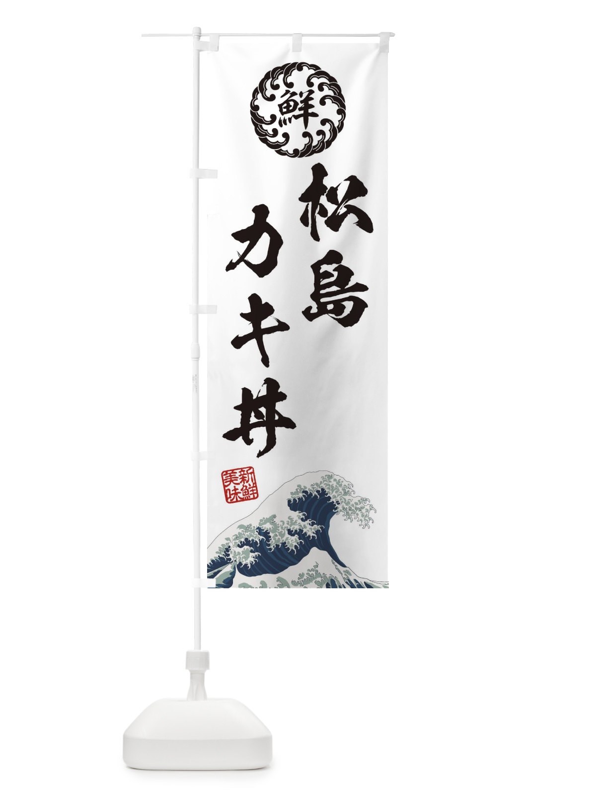 のぼり 松島カキ丼／海鮮・魚介・鮮魚・浮世絵風・レトロ風 のぼり旗 ET9Y(デザイン【B】)