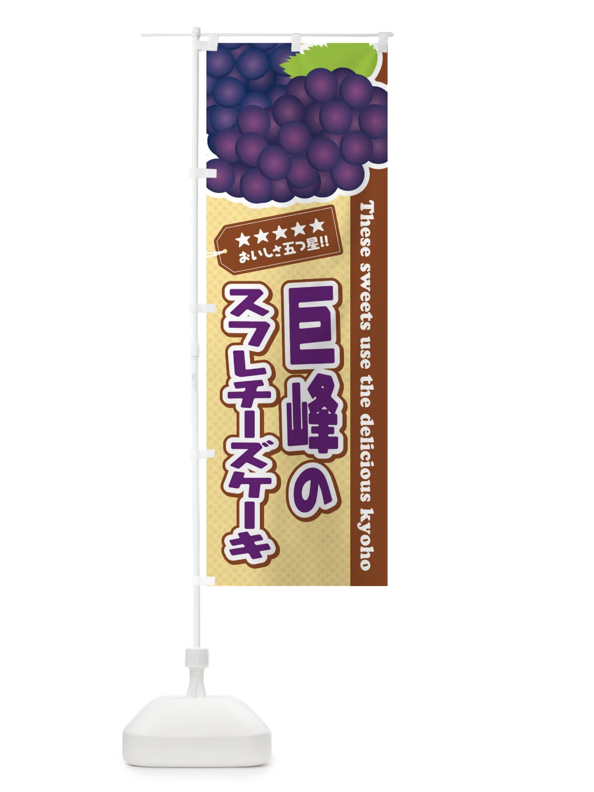 のぼり 巨峰のスフレチーズケーキ のぼり旗 ETA4(デザイン【A】)