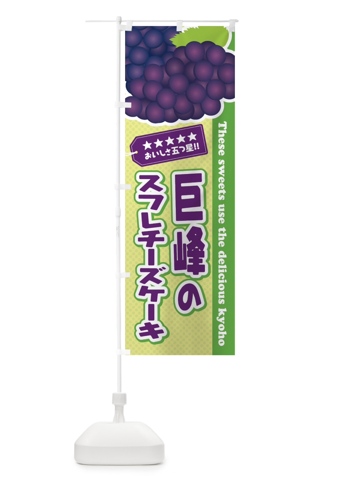 のぼり 巨峰のスフレチーズケーキ のぼり旗 ETA4(デザイン【C】)