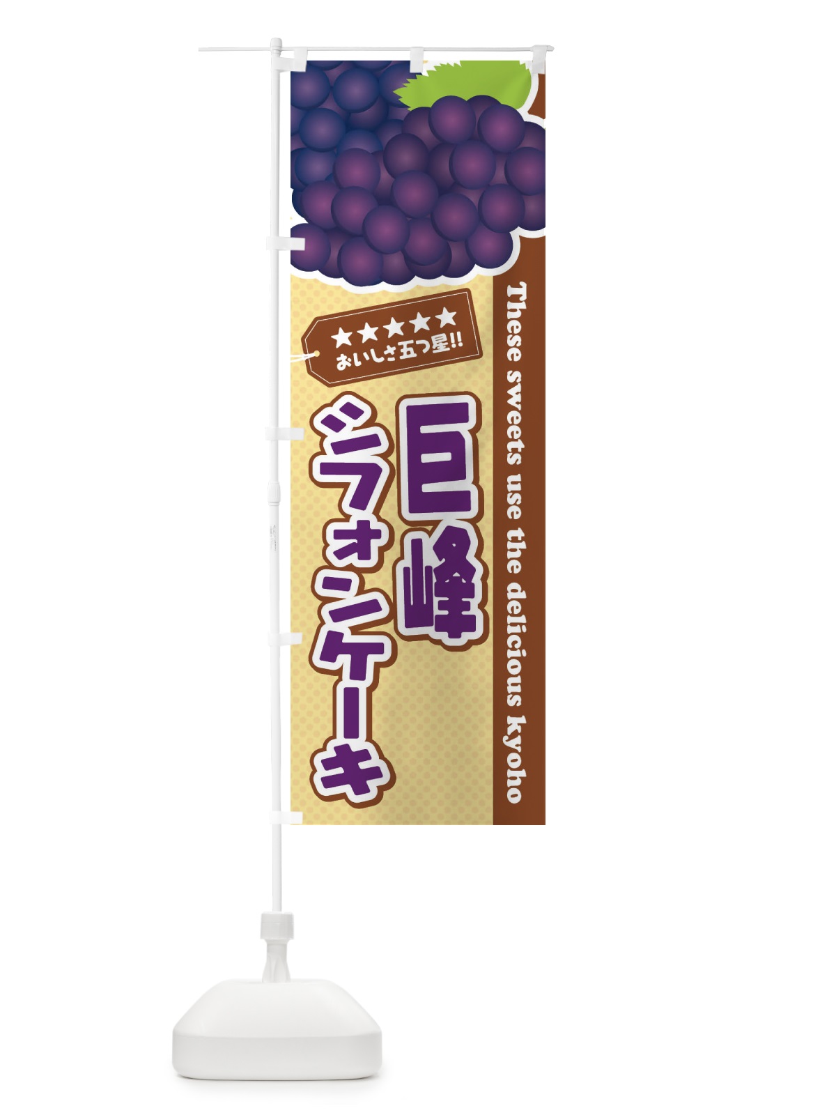 のぼり 巨峰シフォンケーキ のぼり旗 ETA6(デザイン【A】)
