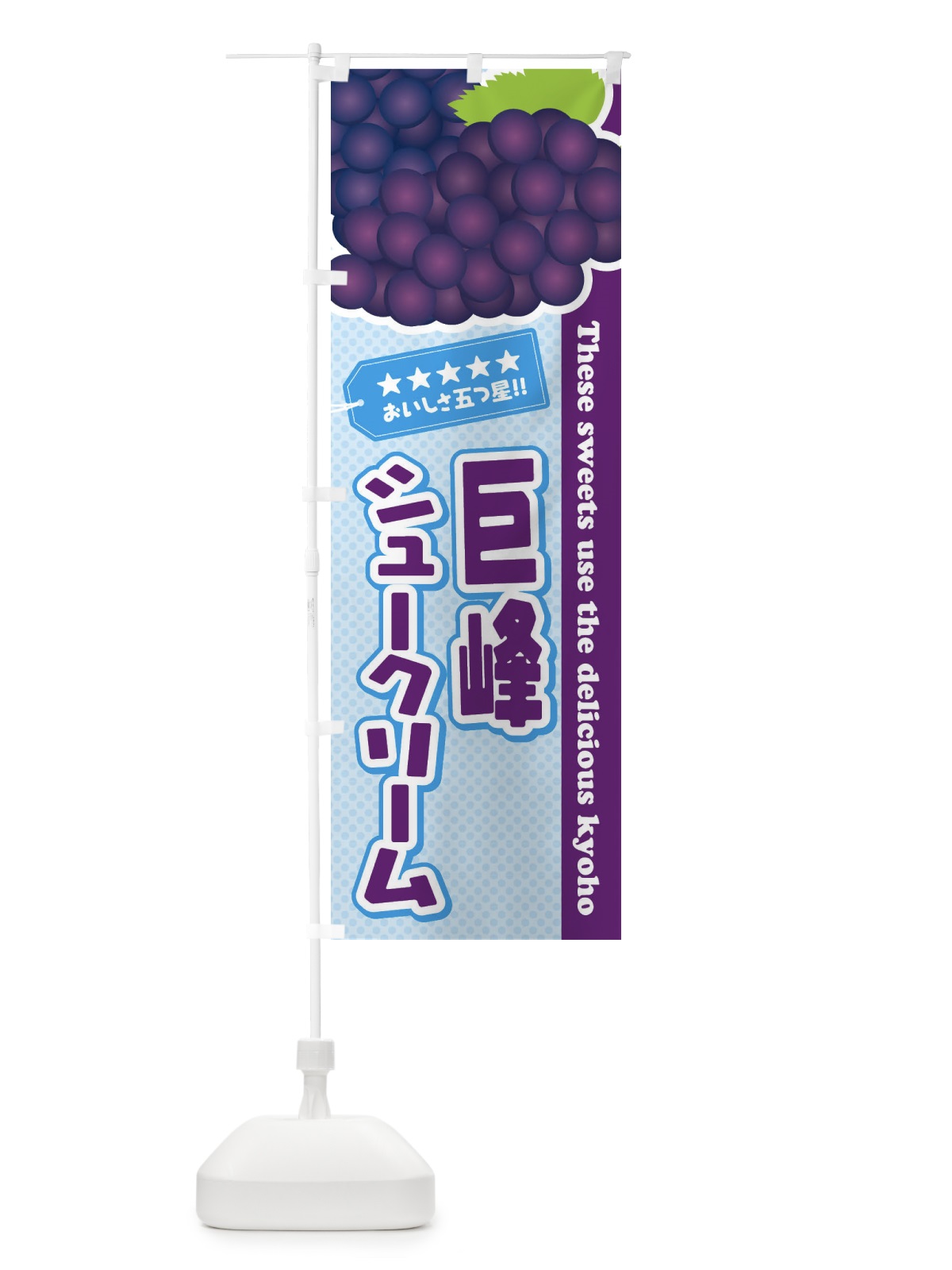 のぼり 巨峰シュークリーム のぼり旗 ETA8(デザイン【A】)