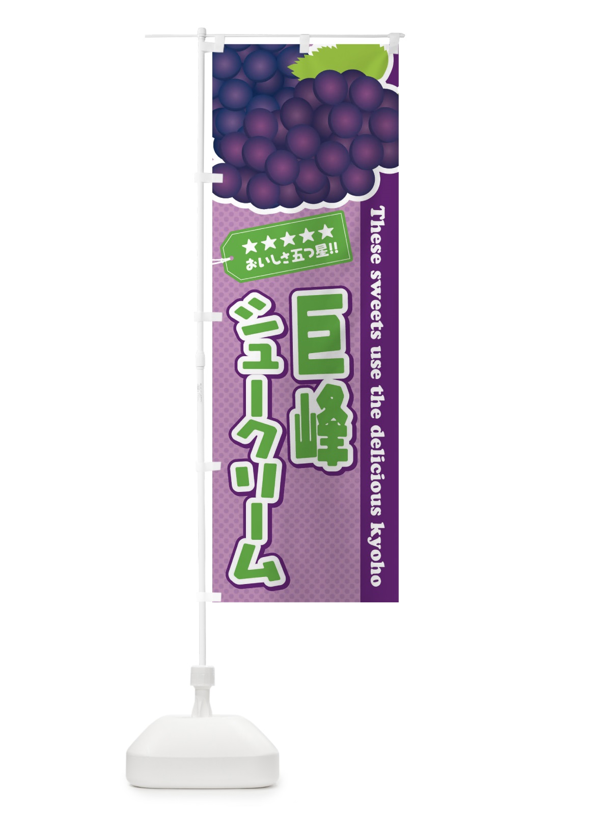 のぼり 巨峰シュークリーム のぼり旗 ETA8(デザイン【B】)