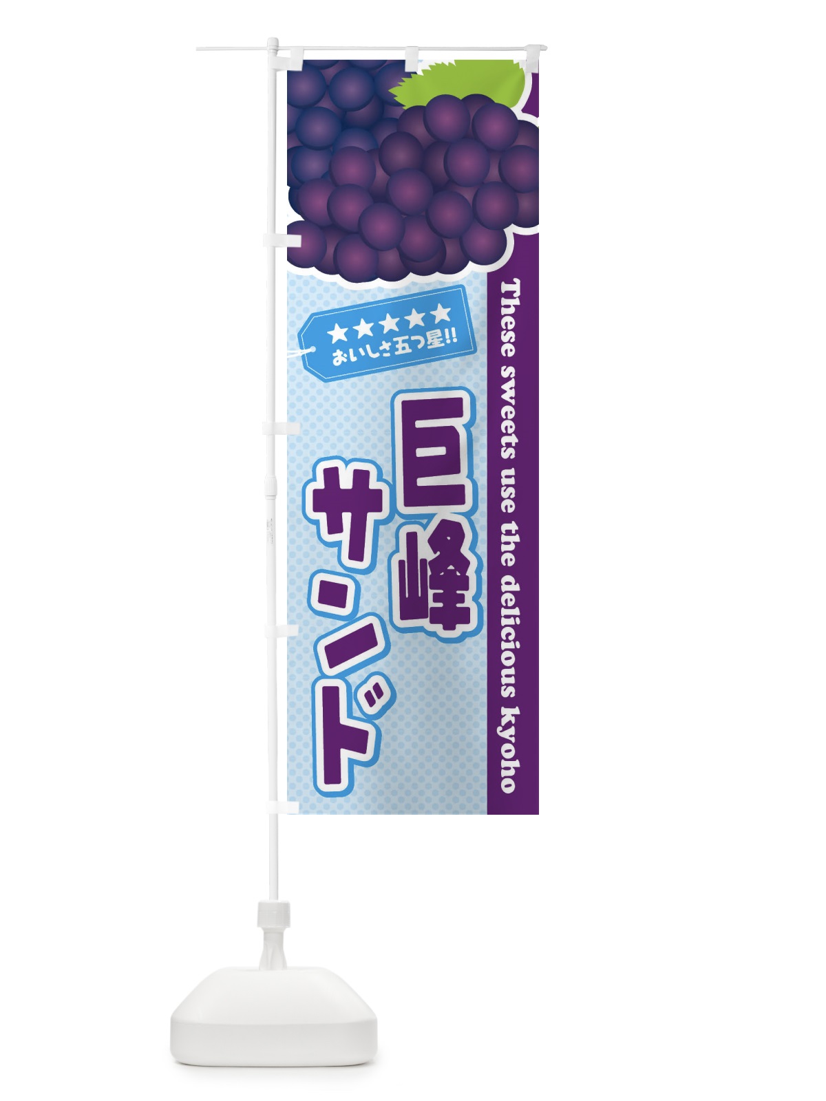 のぼり 巨峰サンド のぼり旗 ETAH(デザイン【A】)