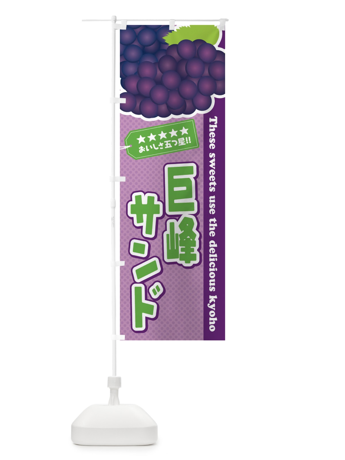 のぼり 巨峰サンド のぼり旗 ETAH(デザイン【B】)