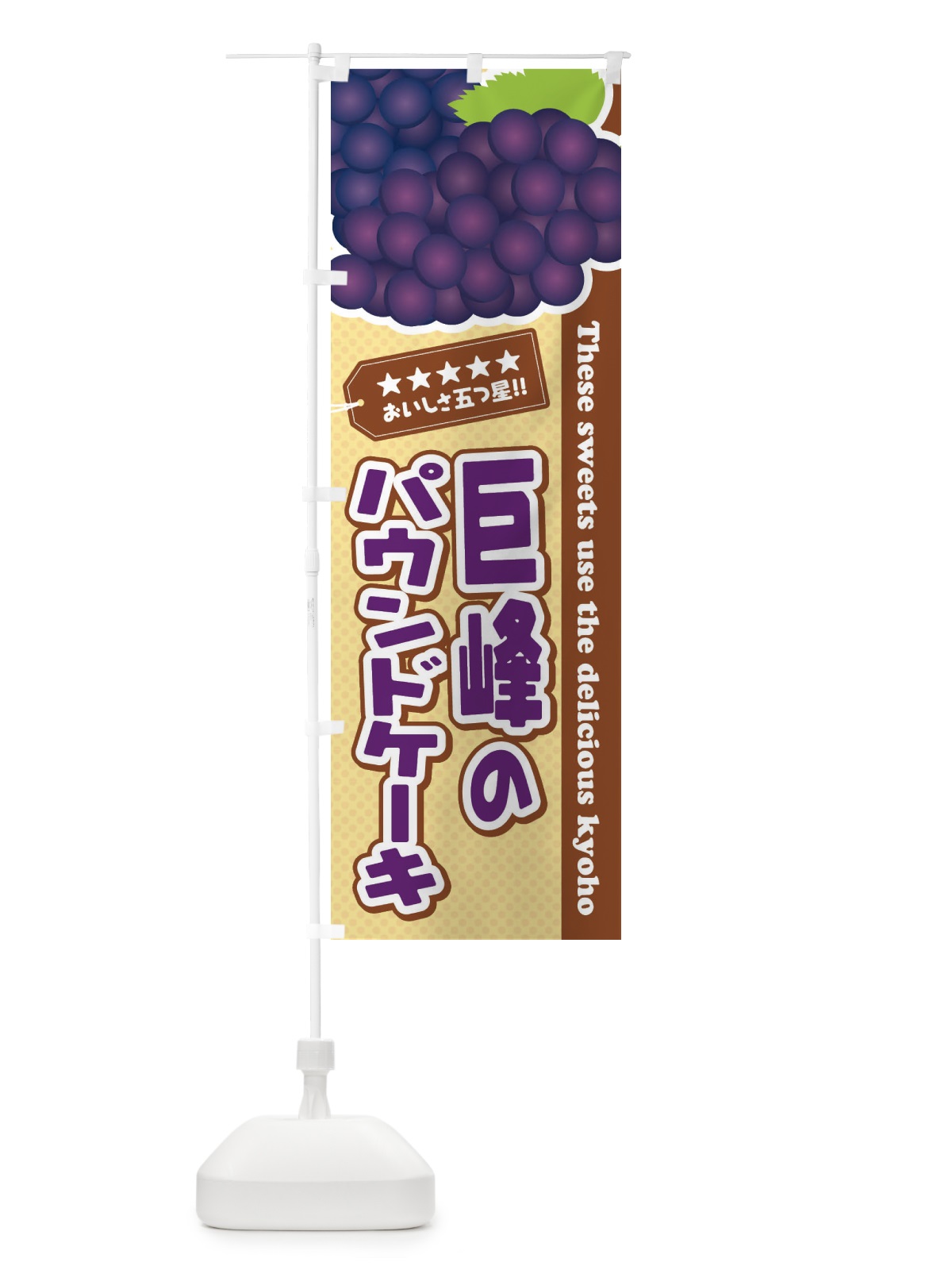 のぼり 巨峰のパウンドケーキ のぼり旗 ETAK(デザイン【A】)