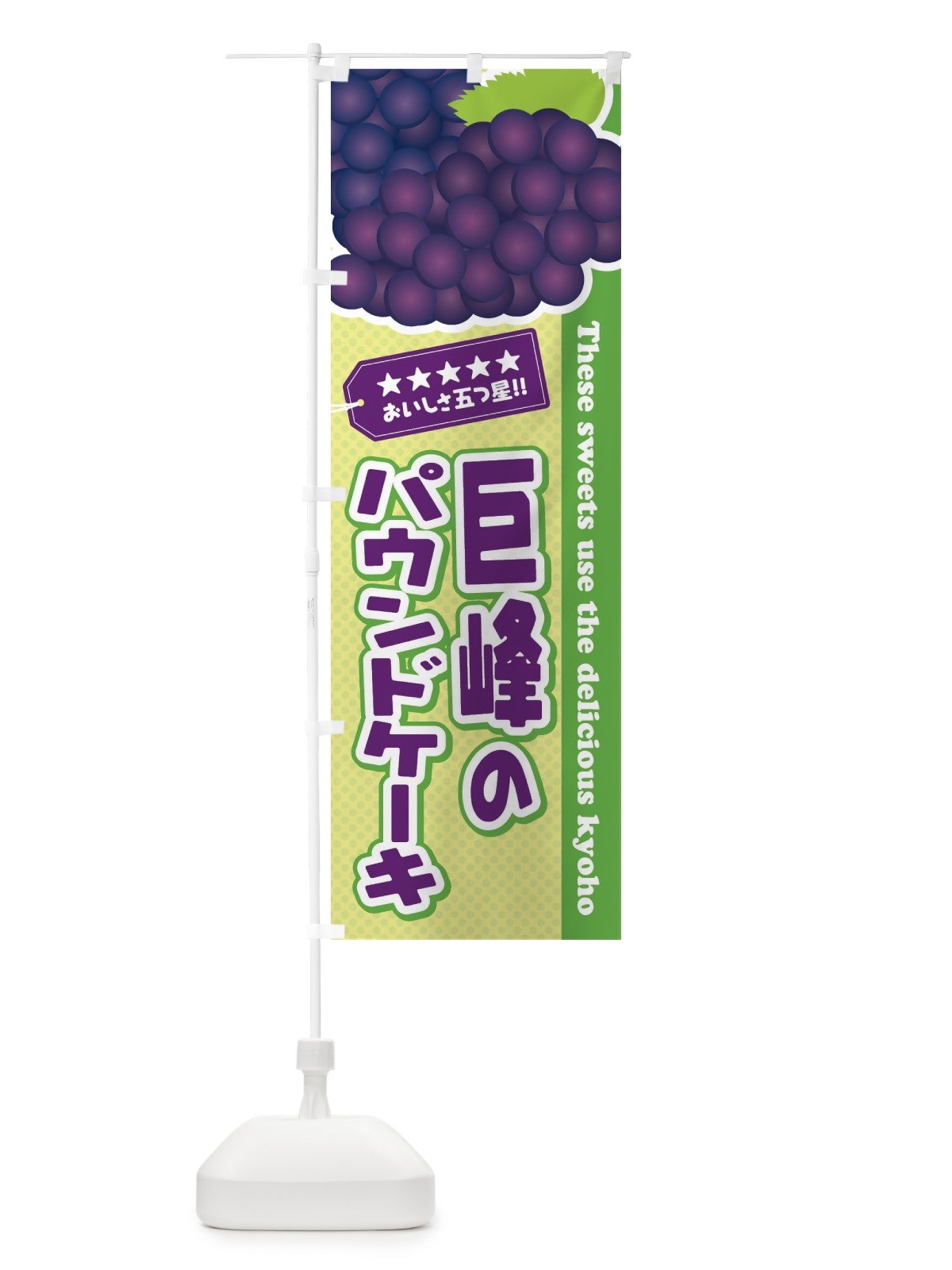 のぼり 巨峰のパウンドケーキ のぼり旗 ETAK(デザイン【C】)