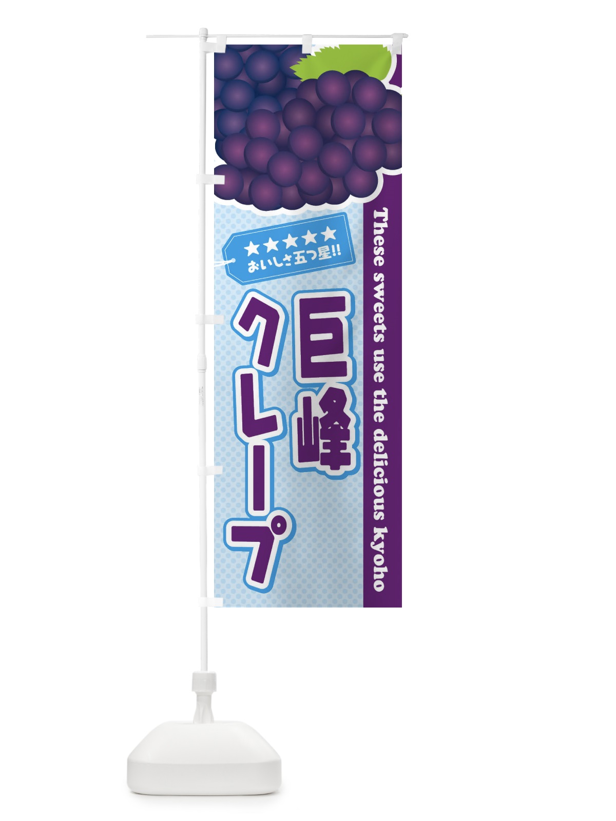 のぼり 巨峰クレープ のぼり旗 ETAN(デザイン【A】)