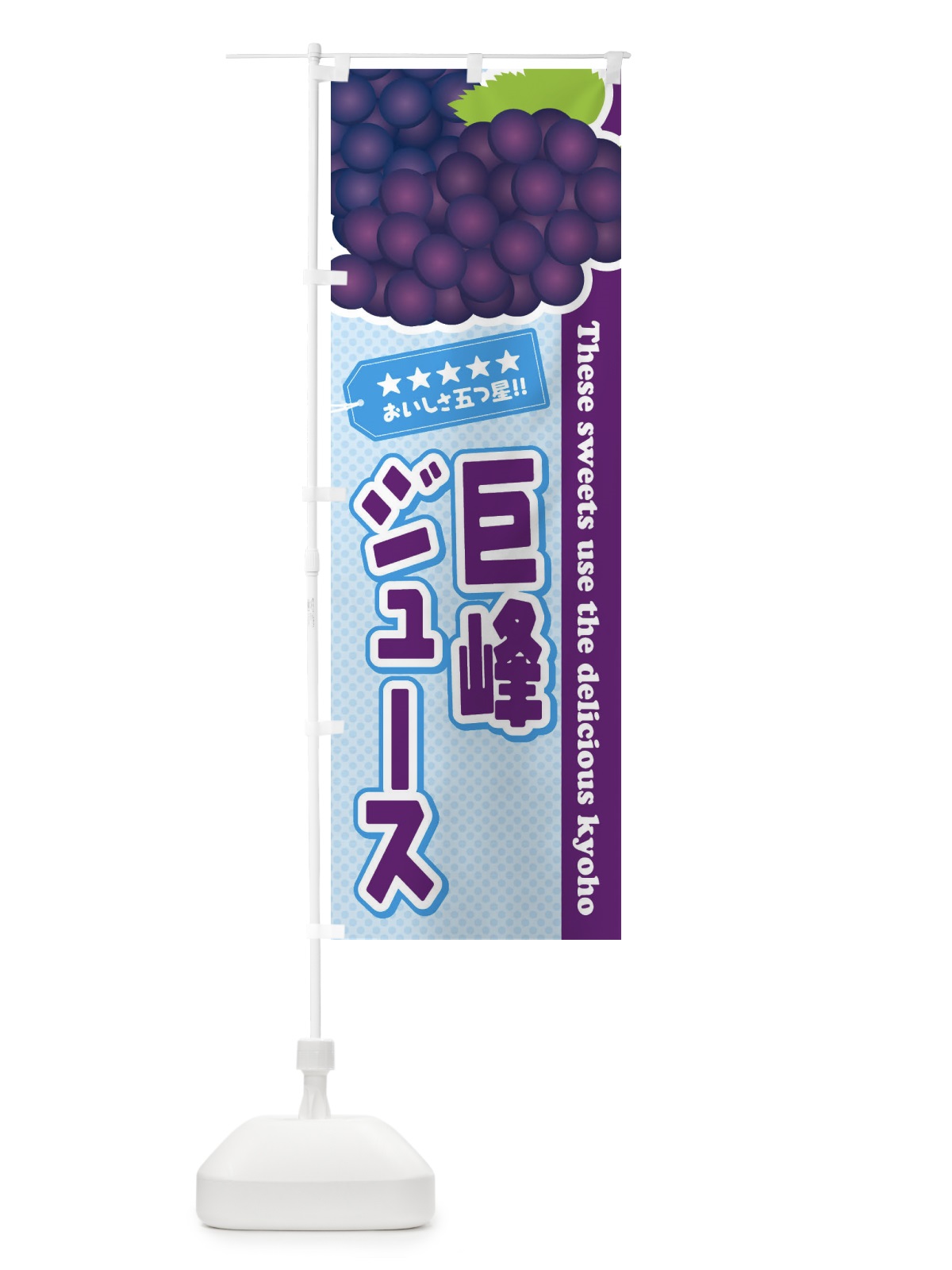 のぼり 巨峰ジュース のぼり旗 ETAP(デザイン【A】)