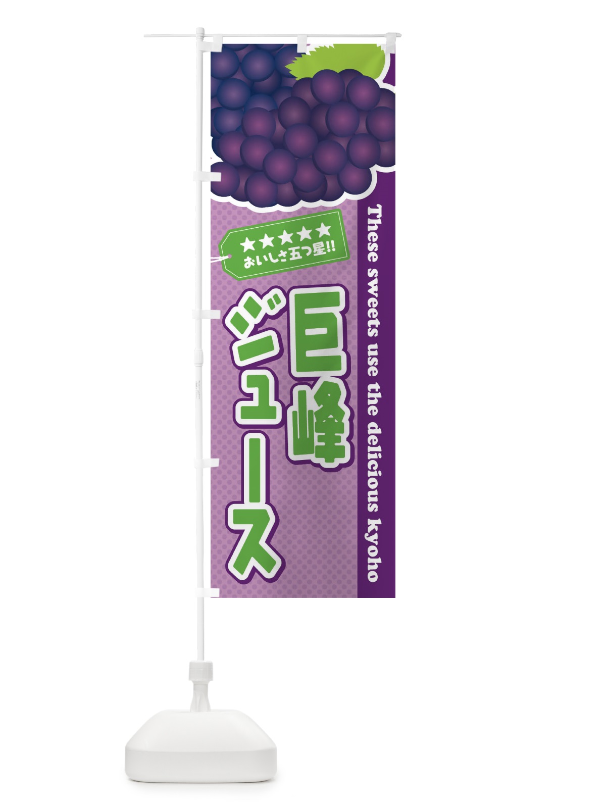 のぼり 巨峰ジュース のぼり旗 ETAP(デザイン【B】)