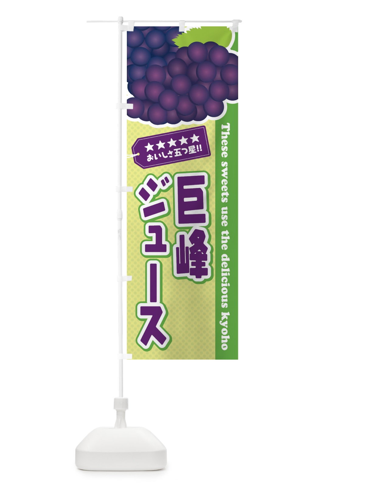 のぼり 巨峰ジュース のぼり旗 ETAP(デザイン【C】)