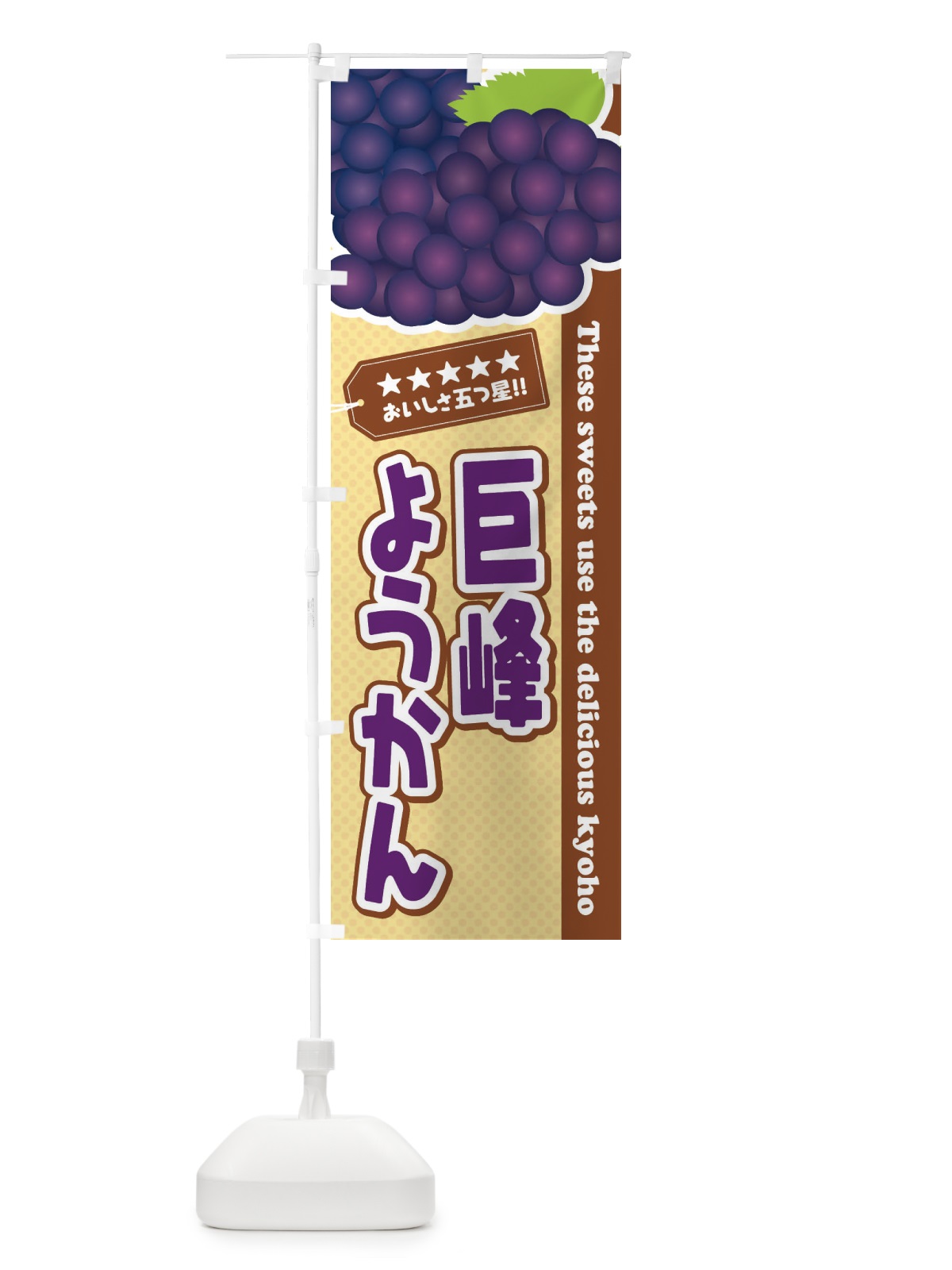 のぼり 巨峰ようかん のぼり旗 ETAT(デザイン【A】)
