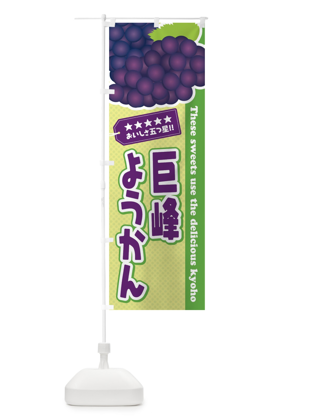 のぼり 巨峰ようかん のぼり旗 ETAT(デザイン【C】)
