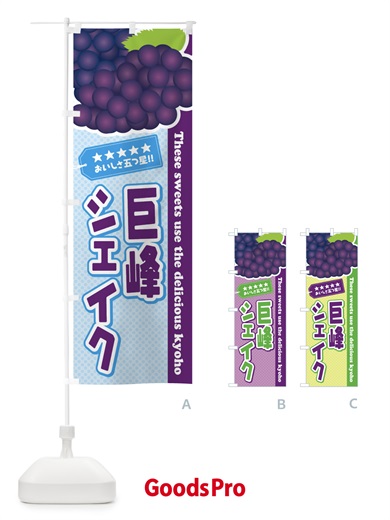 のぼり 巨峰シェイク のぼり旗 ETAW