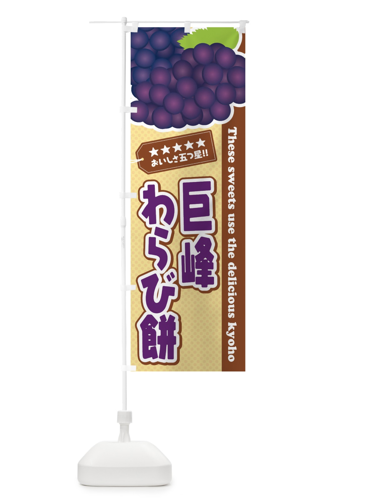 のぼり 巨峰わらび餅 のぼり旗 ETAY(デザイン【A】)