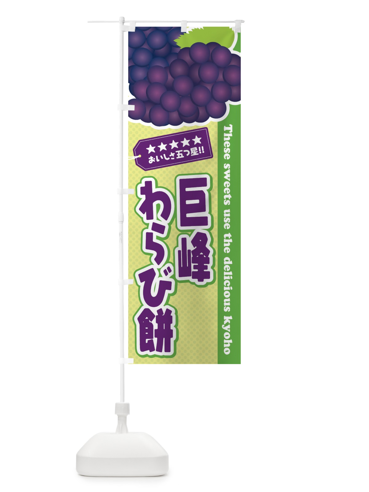 のぼり 巨峰わらび餅 のぼり旗 ETAY(デザイン【C】)