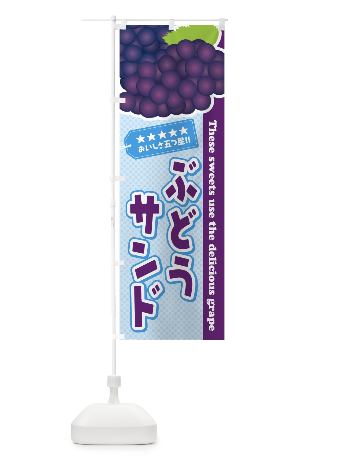 のぼり ぶどうサンド のぼり旗 ETC1(デザイン【A】)