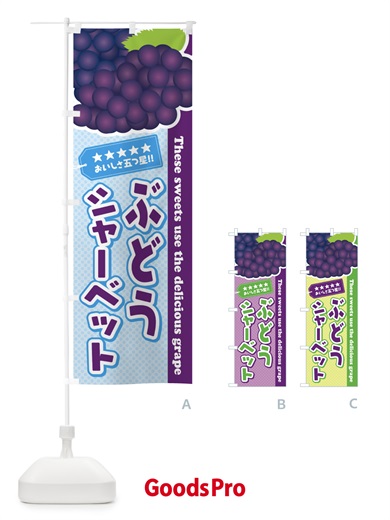 のぼり ぶどうシャーベット のぼり旗 ETC2