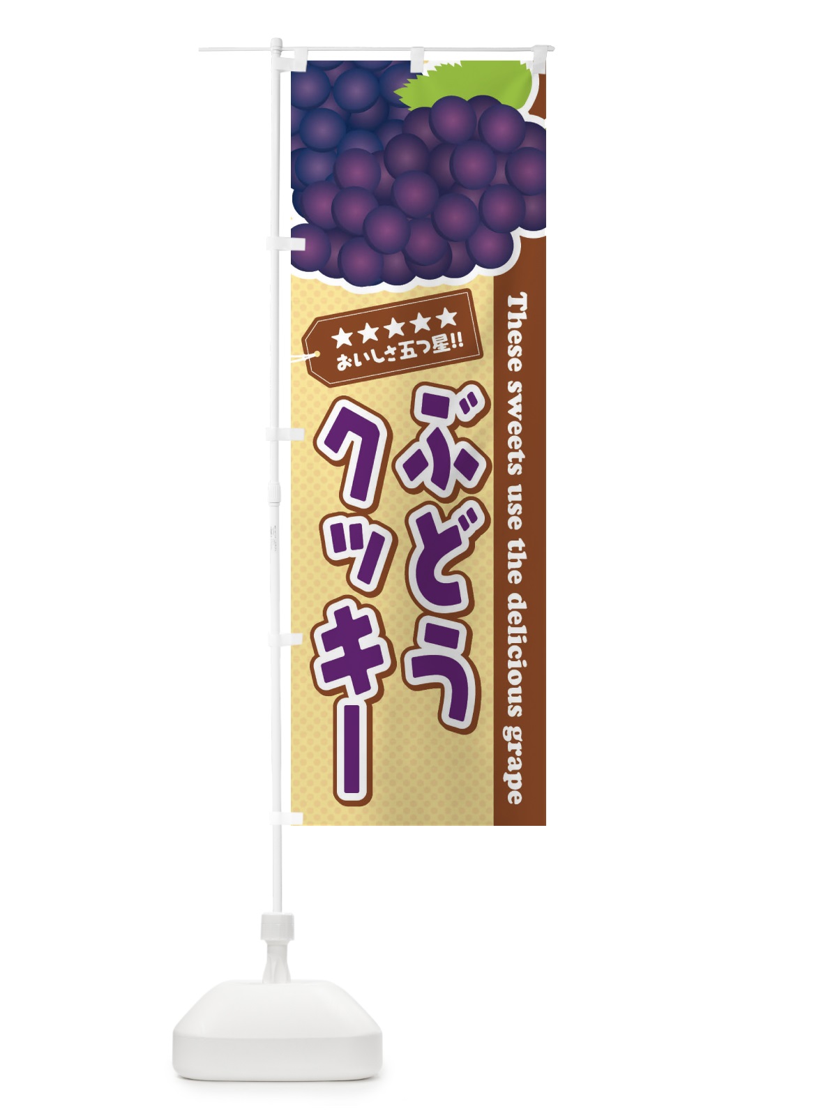 のぼり ぶどうクッキー のぼり旗 ETC4(デザイン【A】)