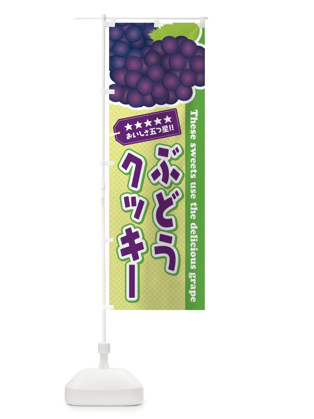 のぼり ぶどうクッキー のぼり旗 ETC4(デザイン【C】)