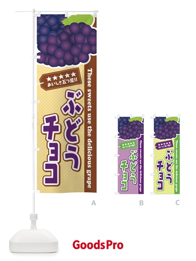 のぼり ぶどうチョコ のぼり旗 ETC6