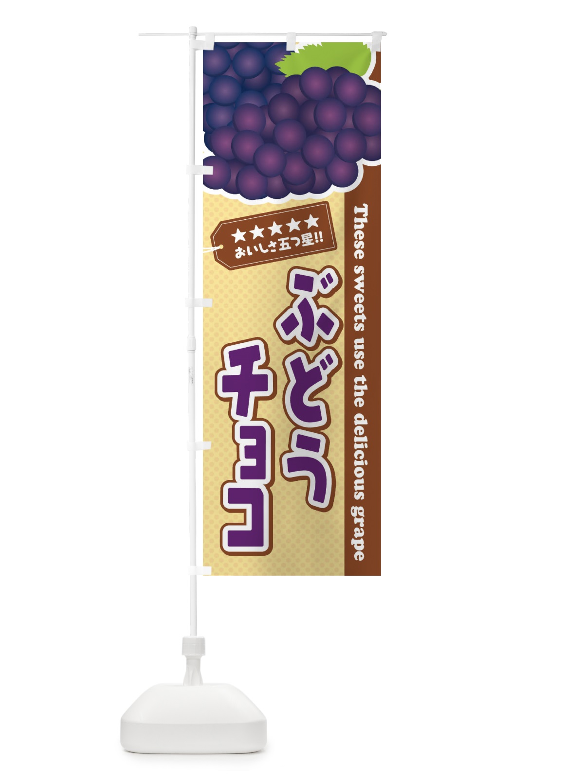 のぼり ぶどうチョコ のぼり旗 ETC6(デザイン【A】)