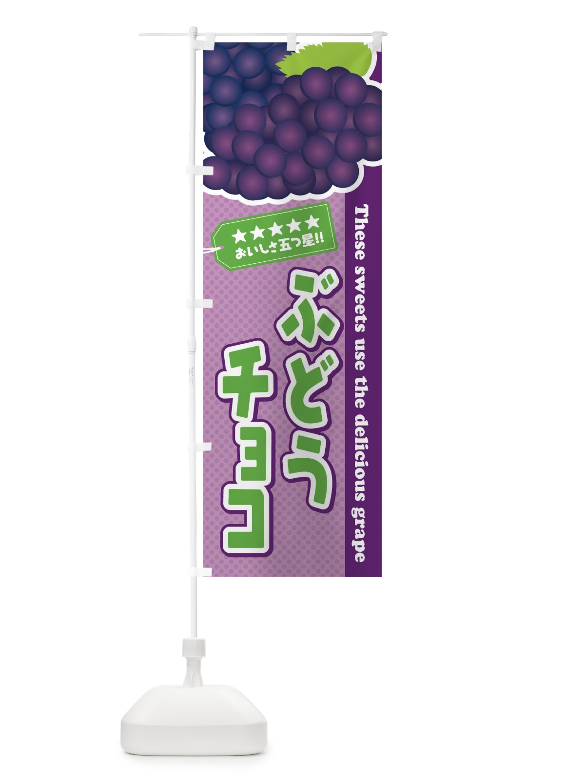 のぼり ぶどうチョコ のぼり旗 ETC6(デザイン【B】)