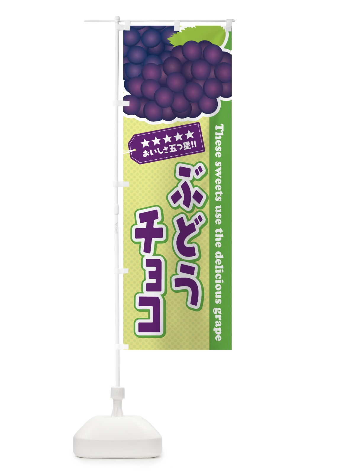 のぼり ぶどうチョコ のぼり旗 ETC6(デザイン【C】)