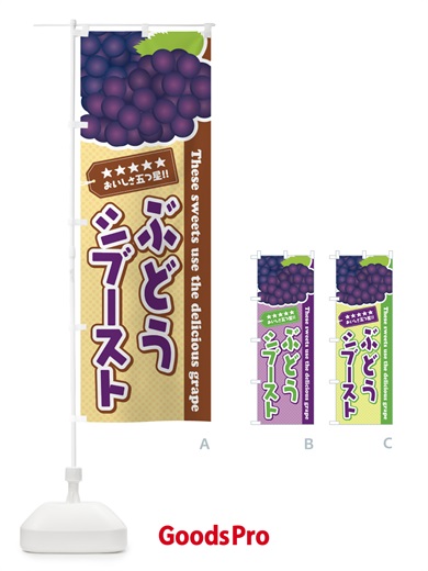 のぼり ぶどうシブースト のぼり旗 ETC7