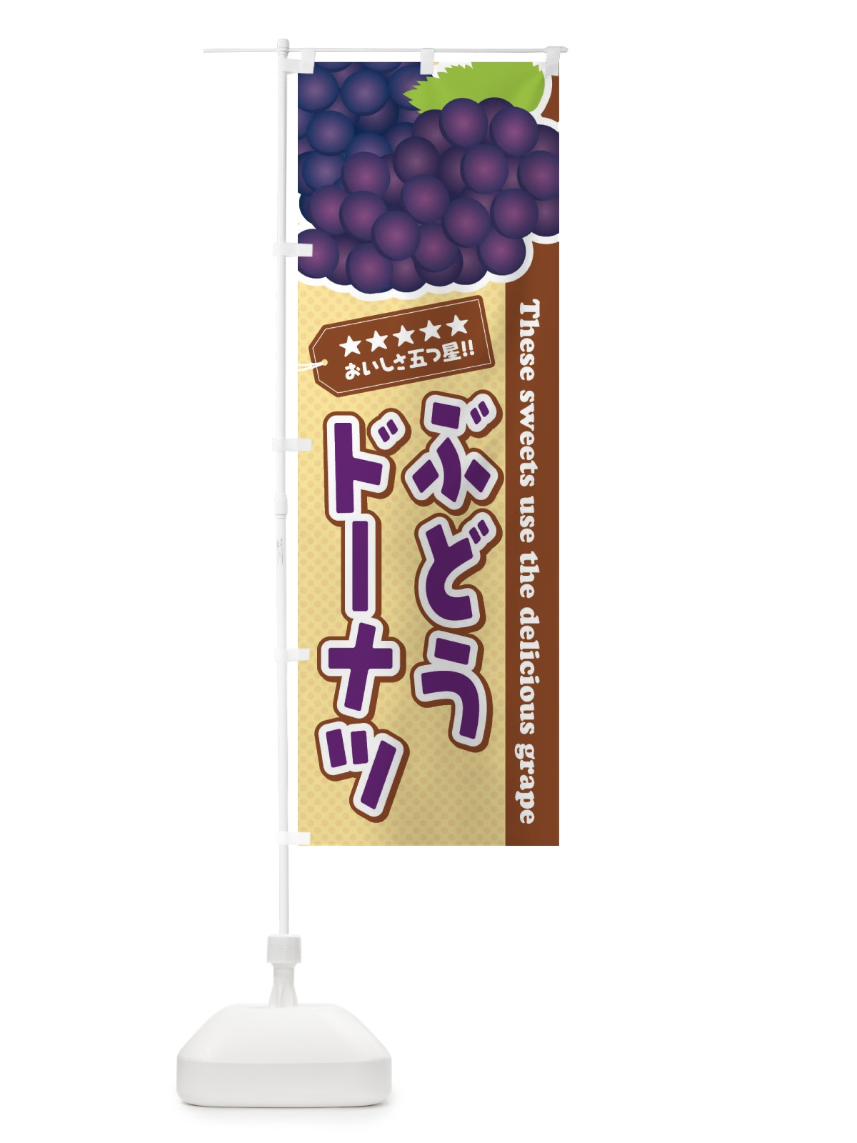 のぼり ぶどうドーナツ のぼり旗 ETC8(デザイン【A】)