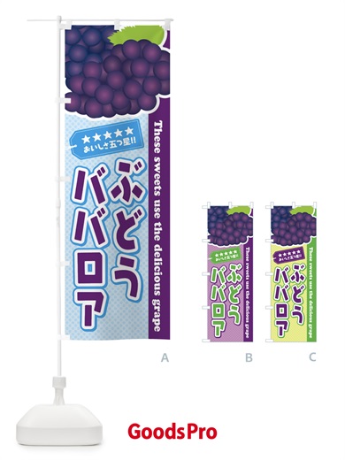 のぼり ぶどうババロア のぼり旗 ETC9