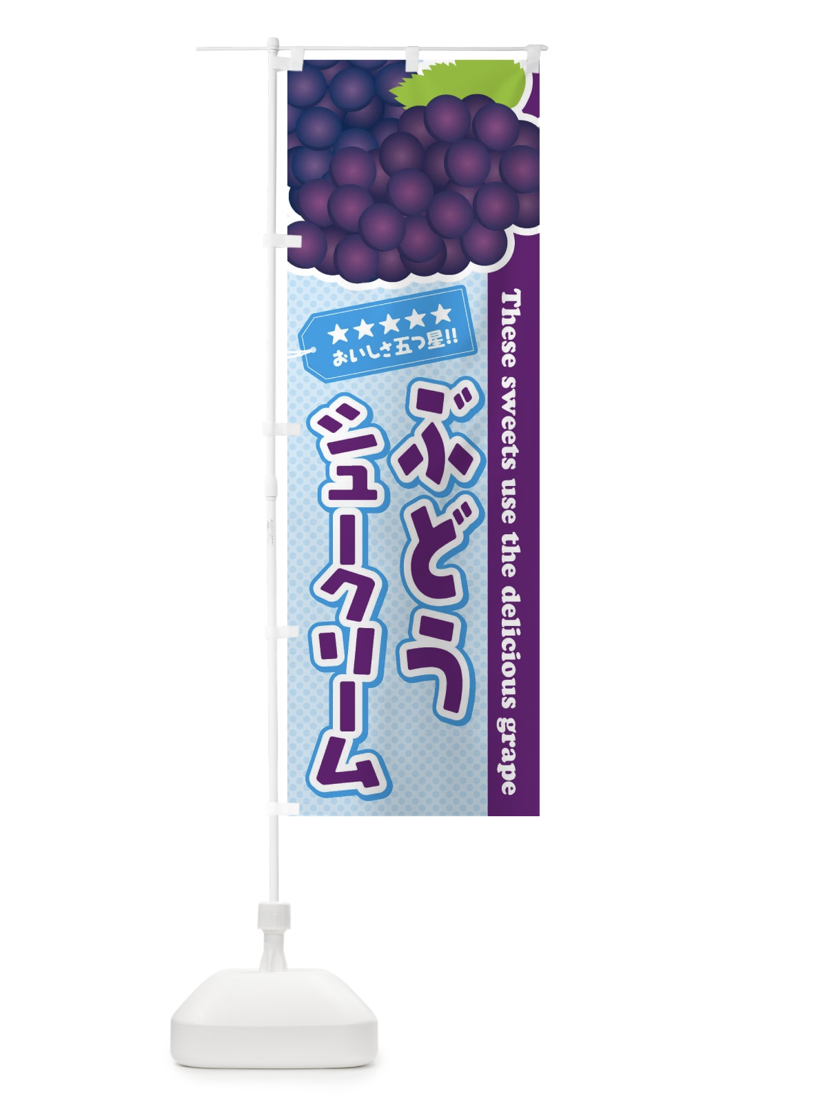 のぼり ぶどうシュークリーム のぼり旗 ETCE(デザイン【A】)