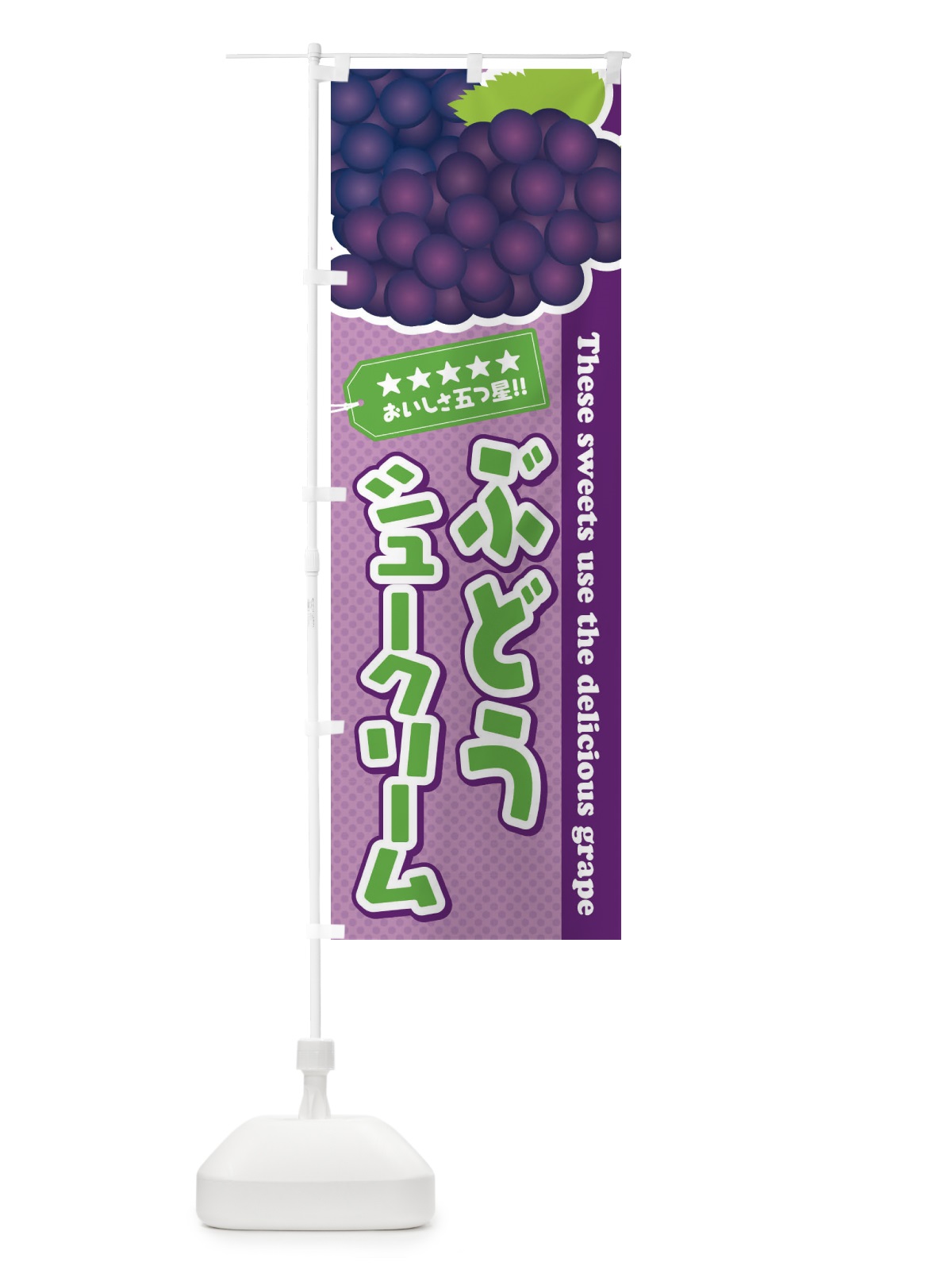 のぼり ぶどうシュークリーム のぼり旗 ETCE(デザイン【B】)
