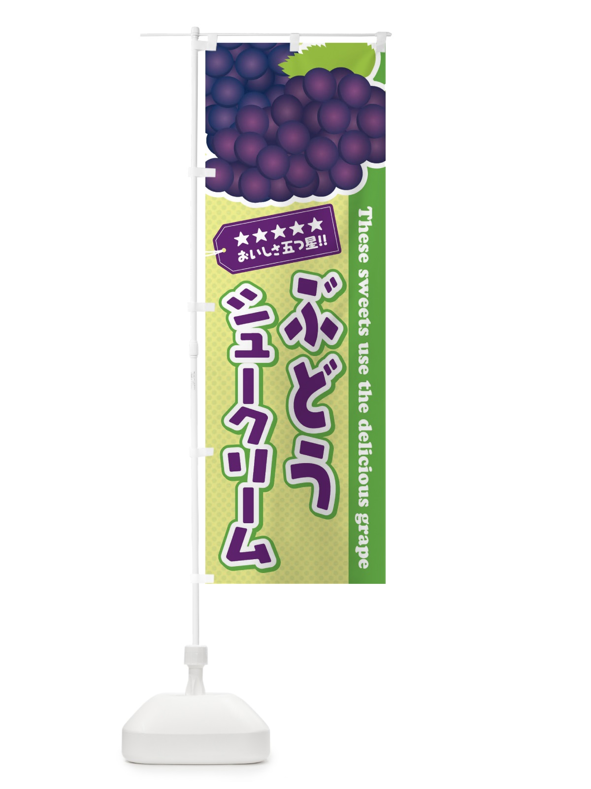 のぼり ぶどうシュークリーム のぼり旗 ETCE(デザイン【C】)